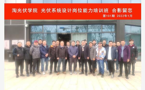 淘光伏學(xué)院第101期光伏培訓(xùn)班在無錫基地成功舉辦