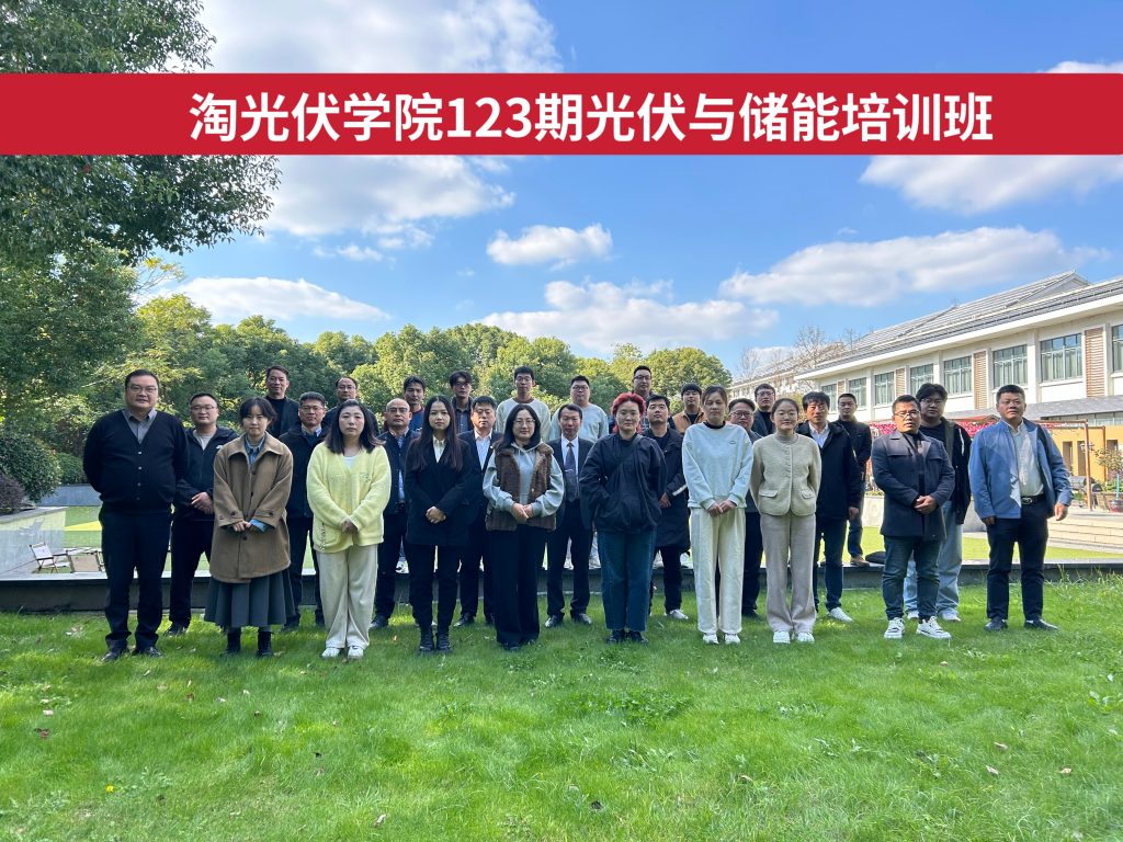 第123期工商業光伏與儲能電站建設培訓班在常州圓滿舉辦