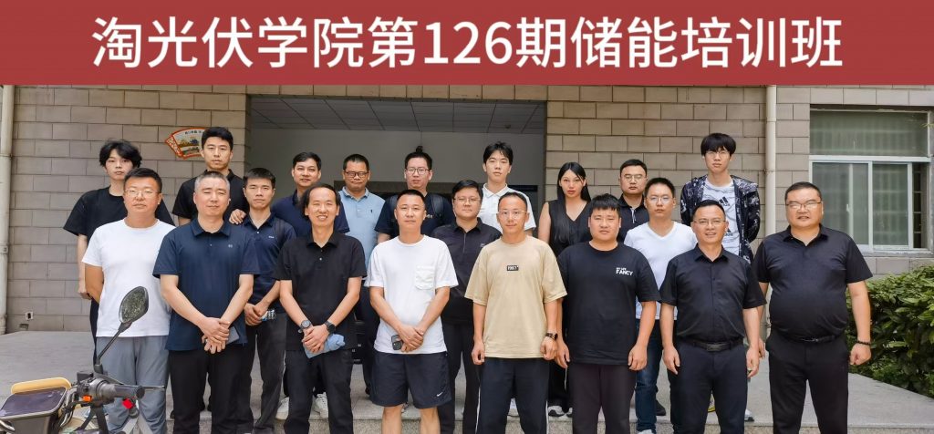 淘光伏學院第126期儲能電站培訓班圓滿結束